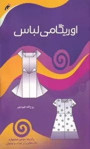 اوریگامی لباس / ش.ر*/ نغمه نواندیش