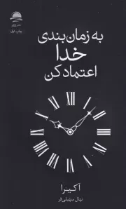 به زمان بندی خدا اعتماد کن /ش.ر/ داهی