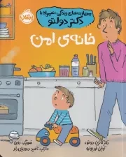 مهارت های زندگی با دکتر دولتو خانه امن /ش.و/ پرتقال