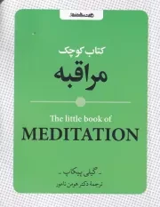 کتاب کوچک مراقبه /ش.ج/ روانشناسی و هنر