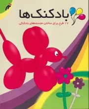 بادکنک‌ها / ش.ر*/ نغمه نواندیش