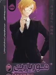 موریارتی 3 وطن پرست /ش.ر/ پرتقال