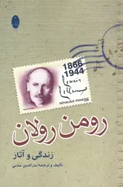 زندگی و آثار رومن رولان /ش.ر/ شباهنگ