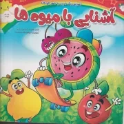 آموزش رنگ آمیزی آشنایی با میوه ها /ش.خ/ آبستا