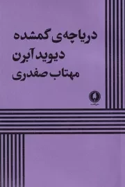 دریاچه گمشده /ش.ر/ یکشنبه