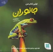 اولین کتاب من جانوران /ش.خ/ دکسا