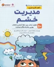 سلامت روان 6 مدیریت خشم /ش.ر*/ مهرسا