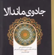 رنگ آمیزی جادوی ماندالا /ش.خ/ سبزان