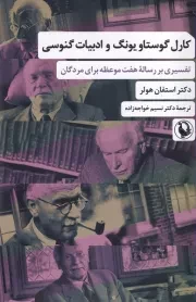 کارل کوستاو یونگ و ادبیات گنوسی /ش.ر/ مروارید