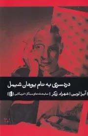 دردسری به نام یوهان شیمل /ش.ر/ بیدگل