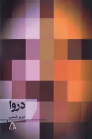 دروا /ش.ر/ افراز