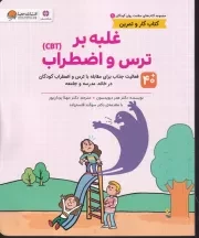 سلامت روان 1 غلبه بر ترس و اضطراب /ش.ر*/ مهرسا