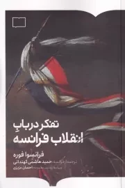 تفکر در باب انقلاب فرانسه /ش.ر/ برخط