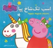 پپا اسب تک شاخ /ش.خ/ گوهراندیشه