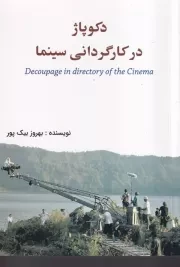 دکوپاژ در کارگردانی و سینما /ش.ر/ بیک پور