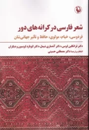 شعر فارسی در کرانه های دور /ش.ر/ مروارید