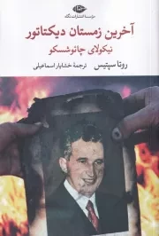 آخرین زمستان دیکتاتور /ش.ر/ نگاه