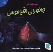 اولین کتاب من جانوران اقیانوس /ش.خ/ دکسا