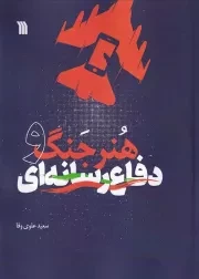 هنر جنگ و دفاع رسانه ای /ش.و/ سروش