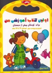 اولین کتاب آموزشی من 2 /ش.ر*/ آغاز کتاب