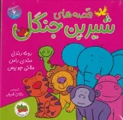 مجموعه 6 جلدی قصه های شیرین جنگل /گ.خ/ افق