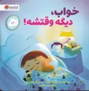 دیگه وقتشه خواب /ش.خ/ مهرسا