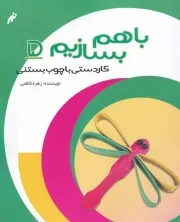 باهم بسازیم 5 چوب بستنی /ش.ر*/ نغمه نواندیش