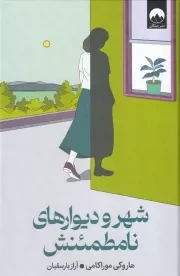 شهر و دیوارهای نامطمئنش /گ.ر/ میلکان