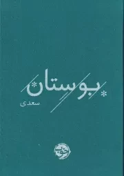 بوستان سعدی /گ.ج/ خوب