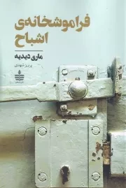 فراموشخانه ی اشباح /ش.ر/ به سخن