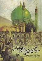 سرگذشت حاجی بابای اصفهانی /گ.و/ امیرکبیر