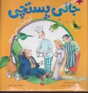 ماجراهای جالی پستچی 1 جالی پستچی کوچک می شود /گ.خ/ زعفران