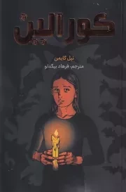 مانگا فارسی رنگی کورالین /ش.ر/ کومینو