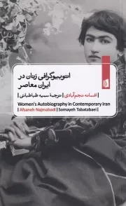 اتوبیوگرافی زنان در ایران معاصر /ش.ج/ بیدگل