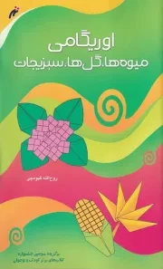 اوریگامی میوه‌ها گل ها سبزیجات / ش.ر*/ نغمه نواندیش