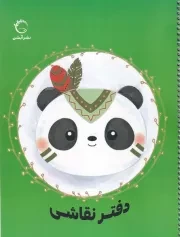 دفتر نقاشی سیمی سبز /ش.ر*/ آبشن