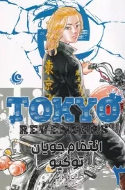 مانگا فارسی انتقام جویان توکیو 3 /ش.ر/ کومینو