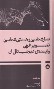 تبارشناسی و هستی شناسی تصویر غربی و آینده دیجیتال آن /ش.ر/ بان