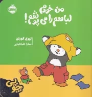 چوپی من خودم لباس را می پوشم /ش.خ.ک/ پرتقال