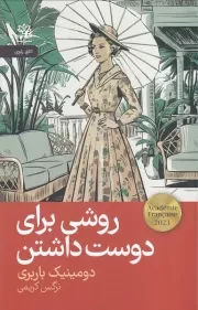 روشی برای دوست داشتن /ش.ر/ رایبد