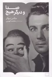 صدا و دیگر هیچ /ش.ر/ برخط