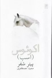 اکوئوس - اسب /ش.ر/ نیلا