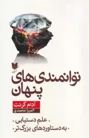 توانمندی های پنهان /ش.ر/ آرایان