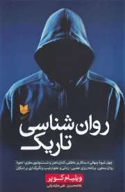 روان شناسی تاریک /ش.ر/ آرایان