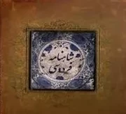 شاهنامه فردوسی طرح کاشی /گ.خ/ سپاس