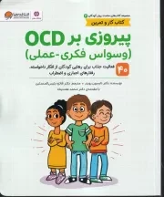 سلامت روان 3 پیروزی بر OCD وسواس فکری - عملی /ش.ر*/ مهرسا