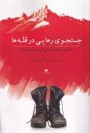 جستجوی رهایی در قله ها /ش.ر/ نگاه