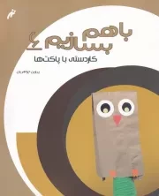 باهم بسازیم 6 پاکت ها /ش.ر*/ نغمه نواندیش