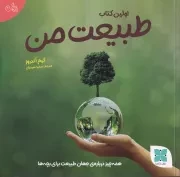اولین کتاب طبیعت من /ش.خ/ دکسا