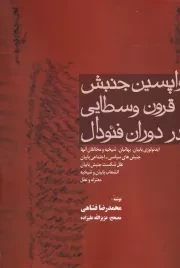 واپسین جنبش قرون وسطایی در دوران فئودال /ش.و/ فردوس